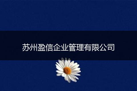 蘇州盈信企業(yè)管理有限公司