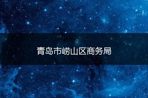 青島市嶗山區(qū)商務局