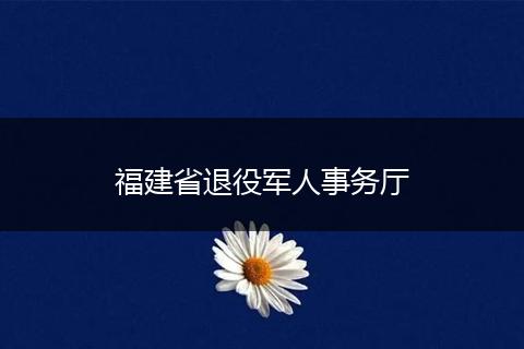 福建省退役軍人事務(wù)廳