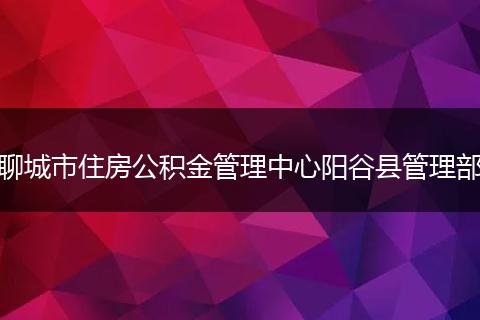 聊城市住房公積金管理中心陽谷縣管理部