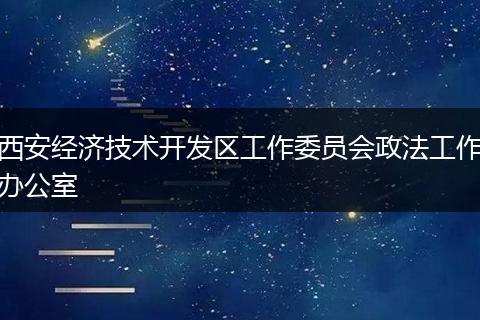 西安經(jīng)濟(jì)技術(shù)開發(fā)區(qū)工作委員會政法工作辦公室
