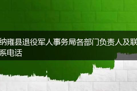 納雍縣退役軍人事務局各部門負責人及聯(lián)系電話