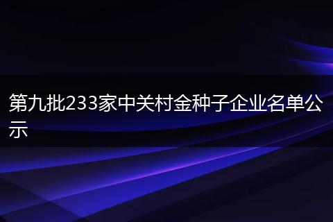 第九批233家中關(guān)村金種子企業(yè)名單公示