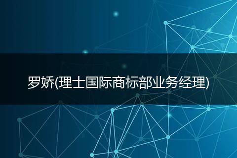 羅嬌(理士國際商標(biāo)部業(yè)務(wù)經(jīng)理)