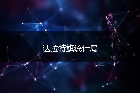 達拉特旗統(tǒng)計局