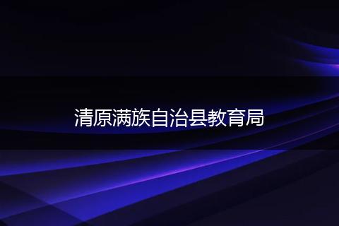 清原滿族自治縣教育局
