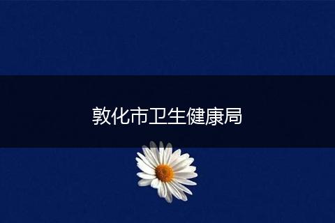 敦化市衛(wèi)生健康局