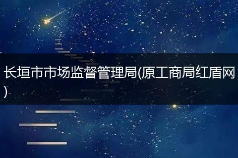 長垣市市場監(jiān)督管理局(原工商局紅盾網(wǎng))