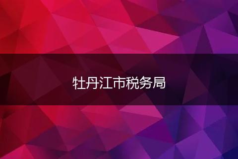 牡丹江市稅務(wù)局