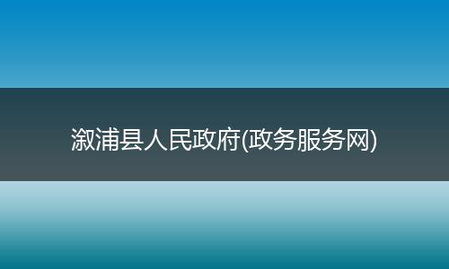 溆浦縣人民政府(政務服務網(wǎng))