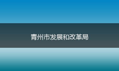青州市發(fā)展和改革局