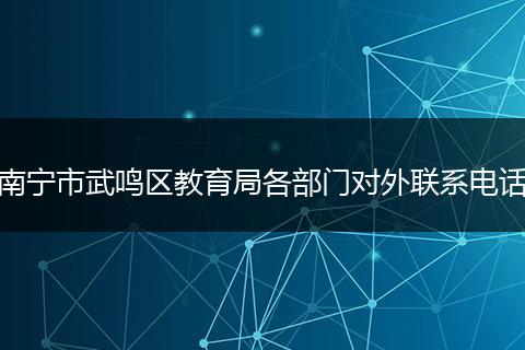 南寧市武鳴區(qū)教育局各部門(mén)對(duì)外聯(lián)系電話
