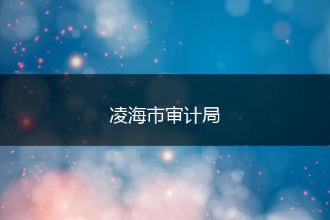 凌海市審計局