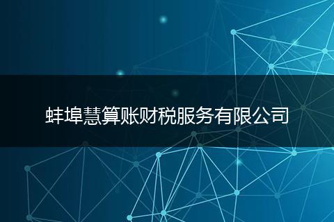 蚌埠慧算賬財(cái)稅服務(wù)有限公司