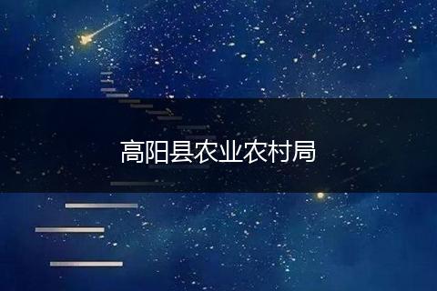 高陽縣農(nóng)業(yè)農(nóng)村局