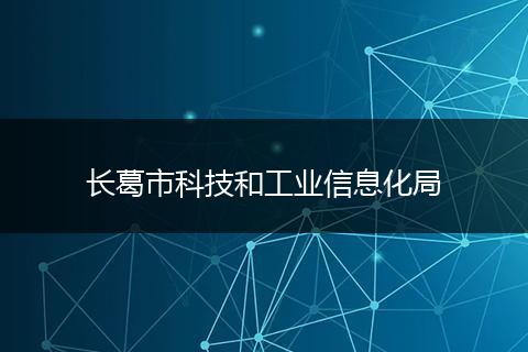 長葛市科技和工業(yè)信息化局