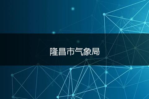 隆昌市氣象局