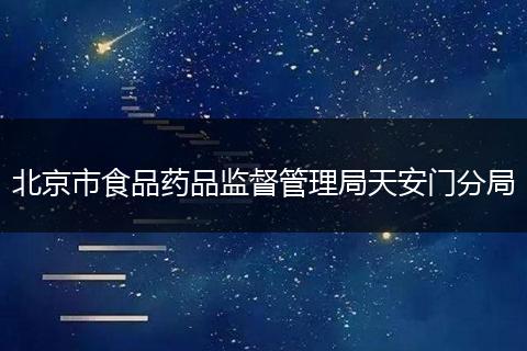 北京市食品藥品監(jiān)督管理局天安門分局