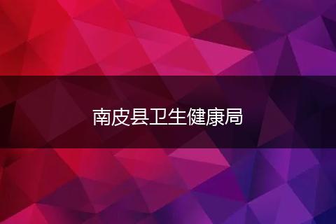 南皮縣衛(wèi)生健康局