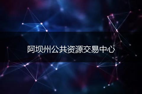 阿壩州公共資源交易中心