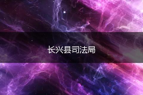 長興縣司法局