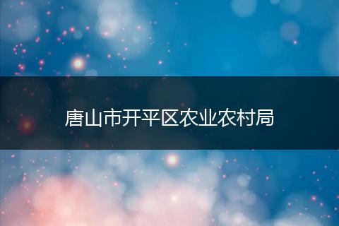 唐山市開平區(qū)農(nóng)業(yè)農(nóng)村局