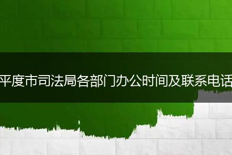 平度市司法局各部門辦公時間及聯(lián)系電話