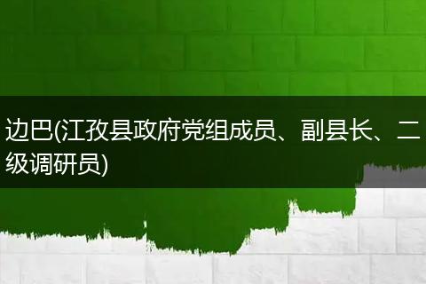 邊巴(江孜縣政府黨組成員、副縣長、二級調(diào)研員)