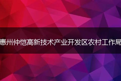 惠州仲愷高新技術(shù)產(chǎn)業(yè)開發(fā)區(qū)農(nóng)村工作局