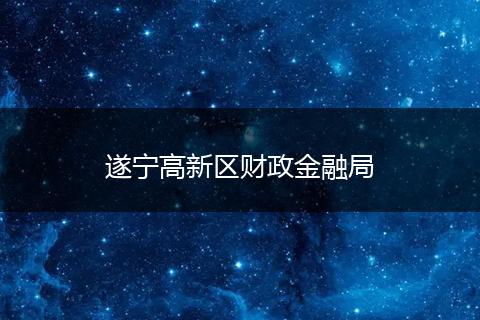 遂寧高新區(qū)財政金融局
