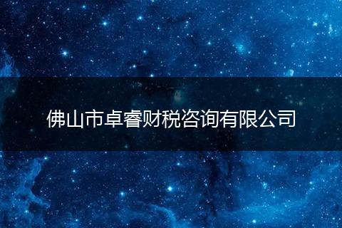 佛山市卓睿財(cái)稅咨詢有限公司