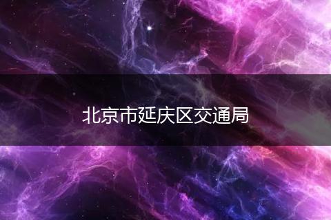 北京市延慶區(qū)交通局