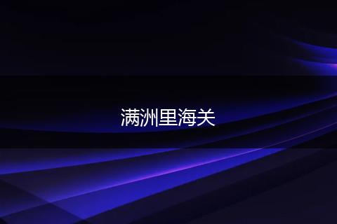 滿洲里海關(guān)