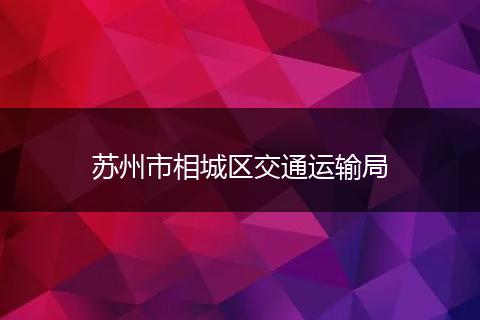 蘇州市相城區(qū)交通運輸局