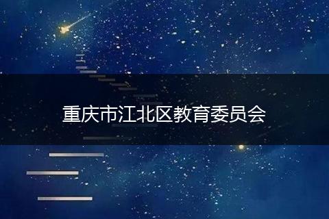 重慶市江北區(qū)教育委員會