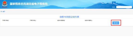 湖北省電子稅務(wù)局開(kāi)具稅收完稅(費(fèi))證明操作說(shuō)明