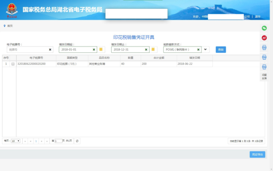 湖北省電子稅務(wù)局轉(zhuǎn)開(kāi)印花稅票銷(xiāo)售憑證操作流程說(shuō)明
