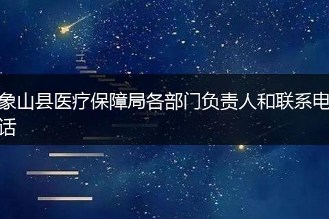 象山縣醫(yī)療保障局各部門負(fù)責(zé)人和聯(lián)系電話