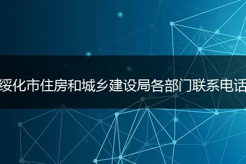 綏化市住房和城鄉(xiāng)建設(shè)局各部門(mén)聯(lián)系電話