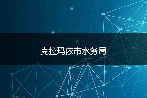 克拉瑪依市水務(wù)局