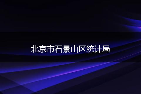北京市石景山區(qū)統(tǒng)計(jì)局