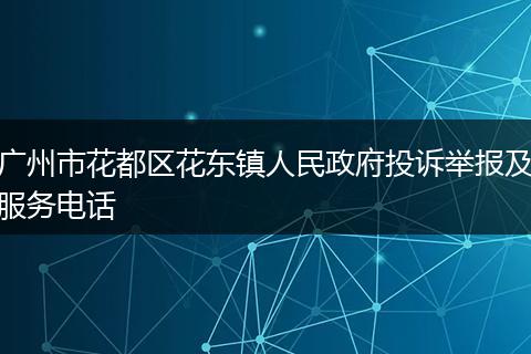 廣州市花都區(qū)花東鎮(zhèn)人民政府投訴舉報及服務電話