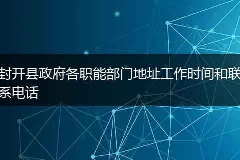 封開縣政府各職能部門地址工作時間和聯系電話