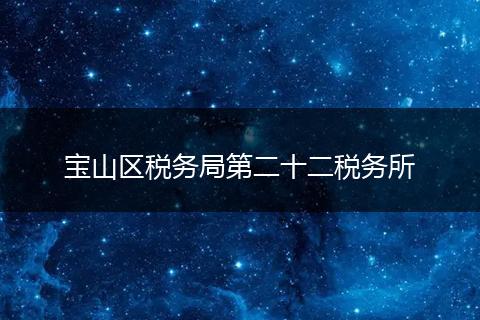 寶山區(qū)稅務(wù)局第二十二稅務(wù)所
