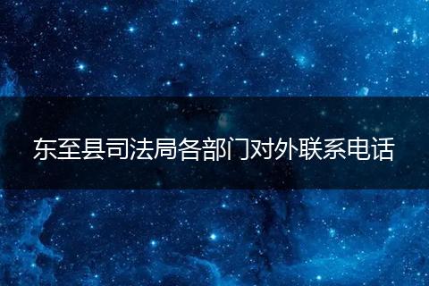 東至縣司法局各部門(mén)對(duì)外聯(lián)系電話(huà)