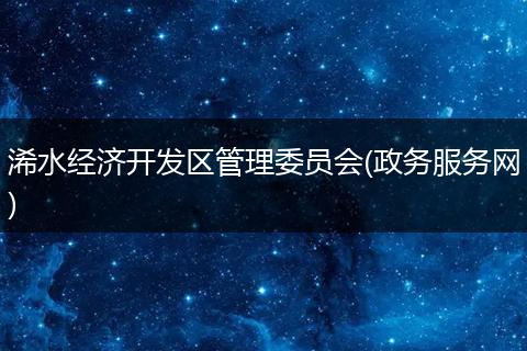 浠水經(jīng)濟(jì)開發(fā)區(qū)管理委員會(政務(wù)服務(wù)網(wǎng))