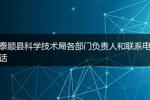 泰順縣科學(xué)技術(shù)局各部門負(fù)責(zé)人和聯(lián)系電話