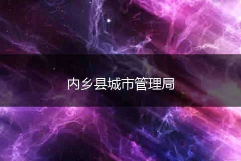 內(nèi)鄉(xiāng)縣城市管理局