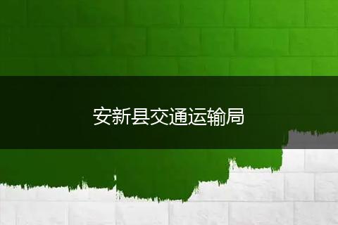 安新縣交通運(yùn)輸局