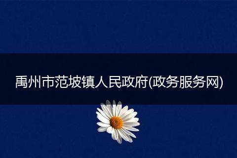 禹州市范坡鎮(zhèn)人民政府(政務(wù)服務(wù)網(wǎng))